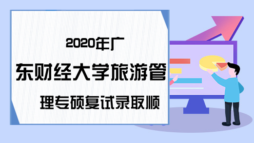 2020年广东财经大学旅游管理专硕复试录取顺序