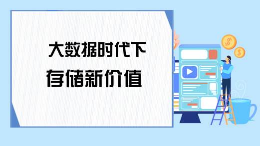 大数据时代下存储新价值