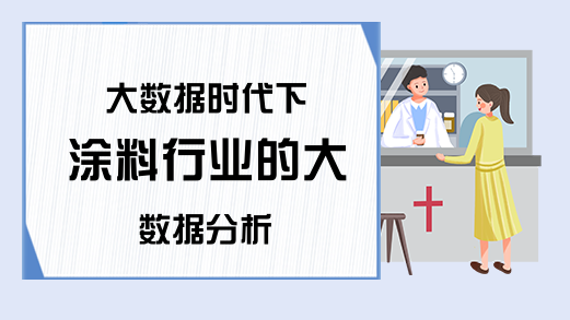 大数据时代下 涂料行业的大数据分析