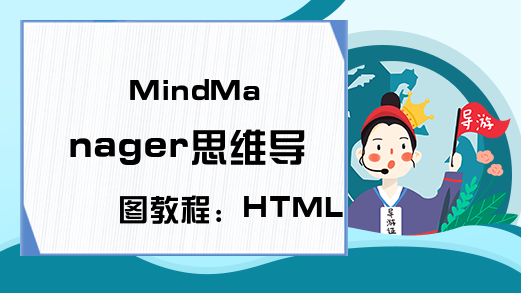 MindManager思维导图教程：HTML5交互式导图