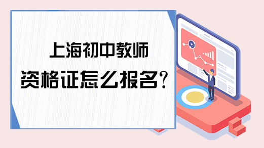 上海初中教师资格证怎么报名？
