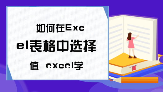 如何在Excel表格中选择值-excel学习网-百度知道