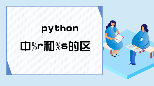 python中%r和%s的区别