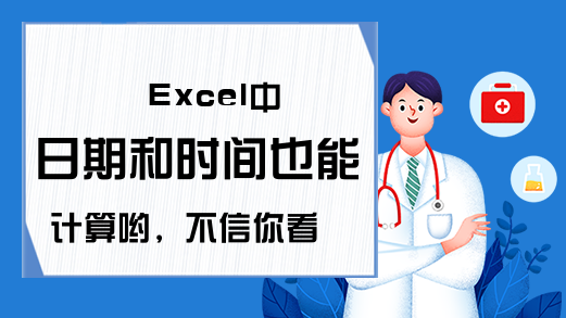 Excel中日期和时间也能计算哟，不信你看