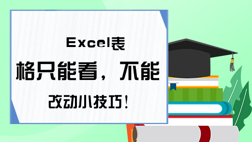 Excel表格只能看，不能改动小技巧！