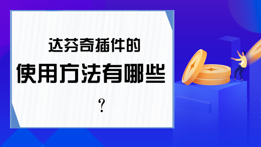 达芬奇插件的使用方法有哪些?