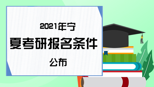 2021年宁夏考研报名条件公布