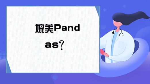 媲美Pandas？