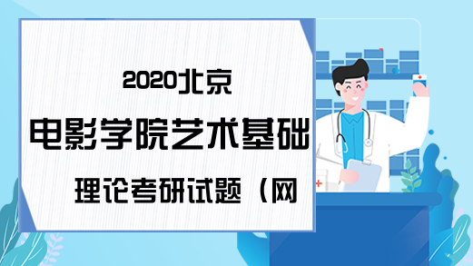 2020北京电影学院艺术基础理论考研试题（网友版）