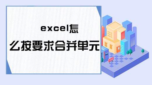 excel怎么按要求合并单元格