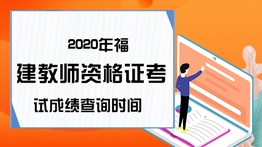 2020年福建教师资格证考试成绩查询时间