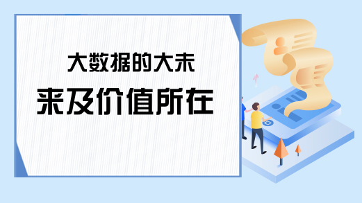 大数据的大未来及价值所在