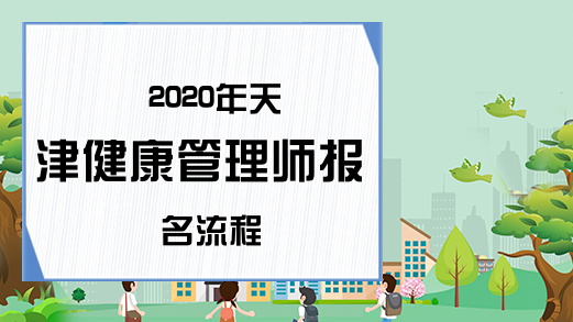 2020年天津健康管理师报名流程
