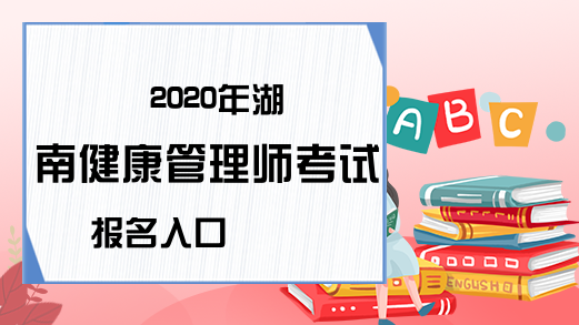 2020年湖南健康管理师考试报名入口
