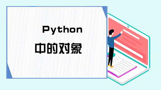 Python中的对象