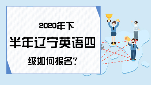 2020年下半年辽宁英语四级如何报名?