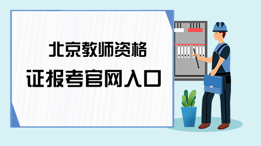 北京教师资格证报考官网入口