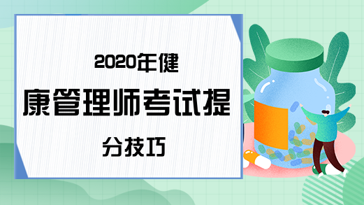 2020年健康管理师考试提分技巧