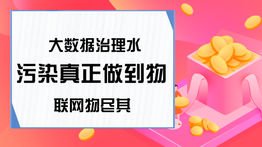 大数据治理水污染真正做到物联网物尽其