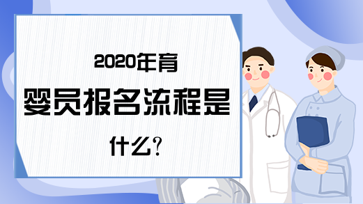 2020年育婴员报名流程是什么?