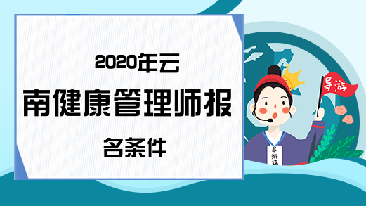 2020年云南健康管理师报名条件