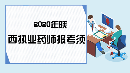 2020年陕西执业药师报考须知