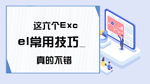 这六个Excel常用技巧_真的不错
