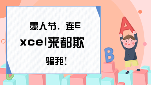 愚人节，连Excel来都欺骗我！