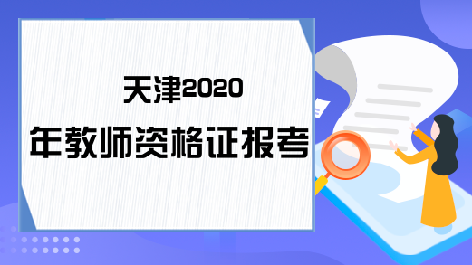 天津2020年教师资格证报考入口