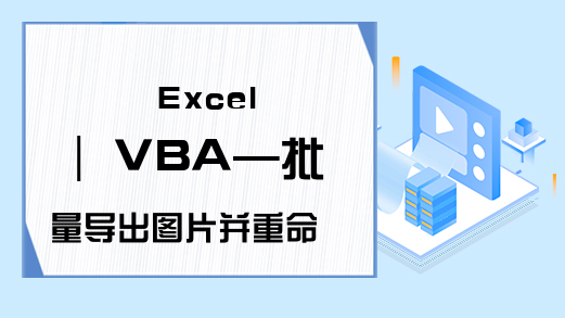 Excel | VBA—批量导出图片并重命名