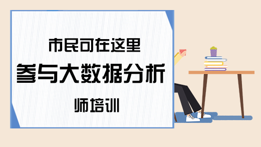 市民可在这里参与大数据分析师培训