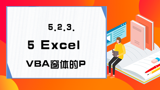 5.2.3.5 Excel VBA窗体的Paint事件