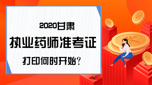 2020甘肃执业药师准考证打印何时开始?