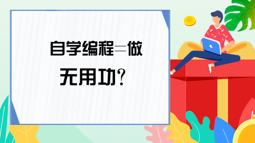 自学编程=做无用功？