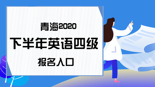 青海2020下半年英语四级报名入口