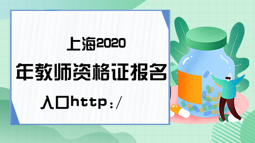 上海2020年教师资格证报名入口http://ntce.neea.edu.cn/