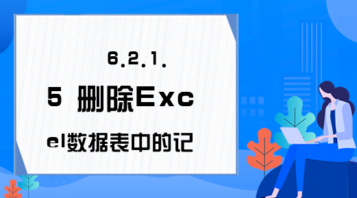 6.2.1.5 删除Excel数据表中的记录