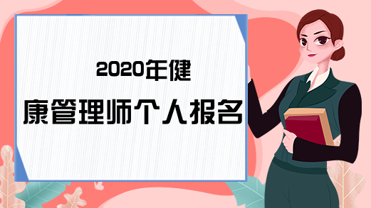 2020年健康管理师个人报名流程