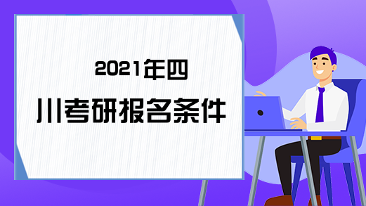2021年四川考研报名条件