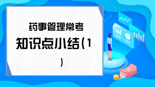 药事管理常考知识点小结(1)