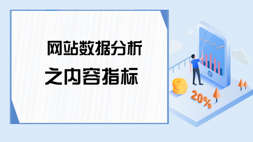 网站数据分析之内容指标