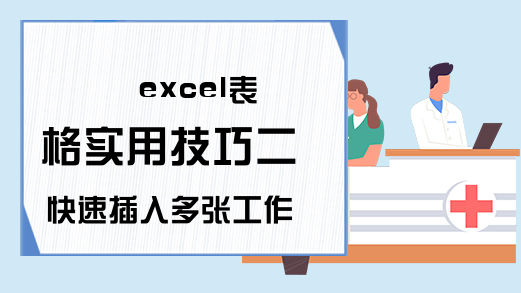 excel表格实用技巧二 快速插入多张工作表的两种方法