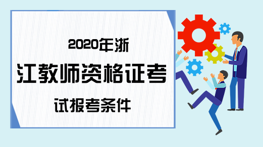 2020年浙江教师资格证考试报考条件