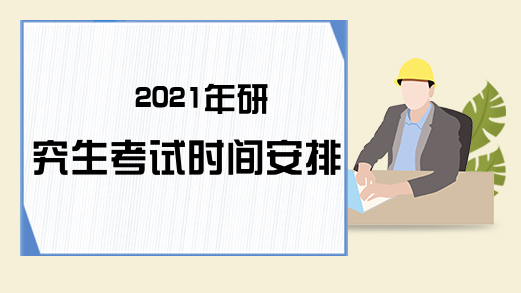 2021年研究生考试时间安排