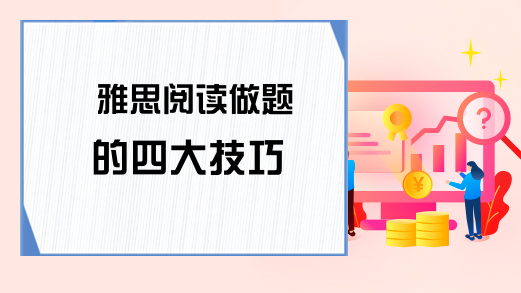 雅思阅读做题的四大技巧