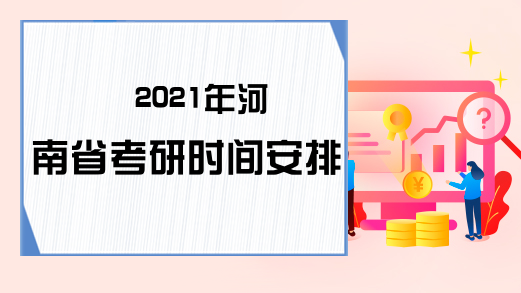2021年河南省考研时间安排