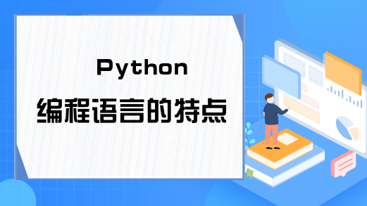Python编程语言的特点