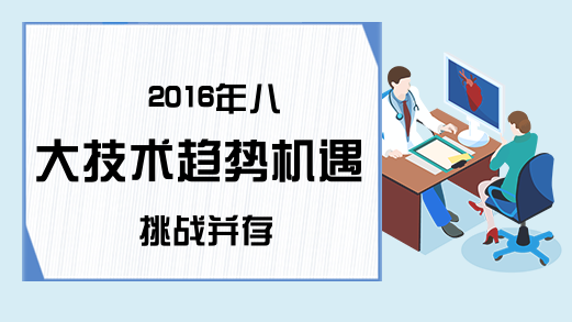 2016年八大技术趋势机遇挑战并存