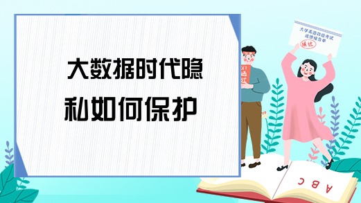 大数据时代隐私如何保护