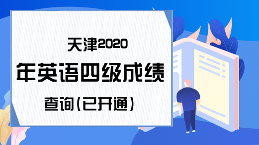 天津2020年英语四级成绩查询(已开通)